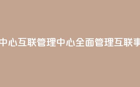 qq互联管理中心 - QQ互联管理中心：全面管理QQ互联事务~  第1张