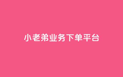 小老弟业务下单平台,QQ空间访客量免费网站 - 快手买点赞小店 黑科技引流推广神器  第1张