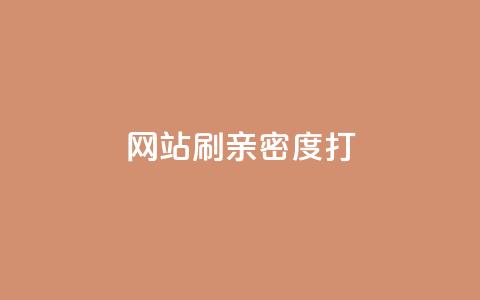 网站刷亲密度打call,抖音粉丝增加器 - ks播放量低价 QQ空间业务自助下单是免费的吗  第1张