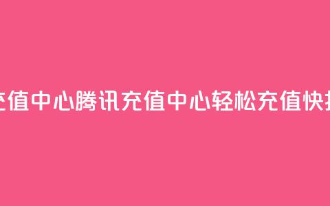 qq腾讯充值中心(腾讯QQ充值中心：轻松充值快捷省钱)  第1张