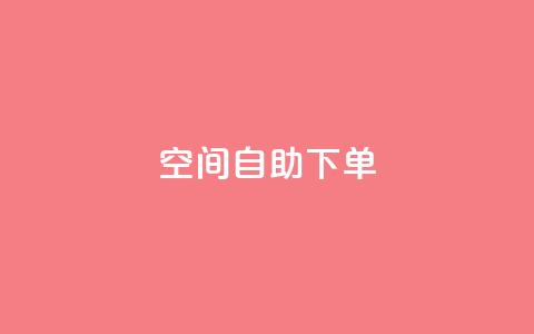 qq空间自助下单,qq刷钻卡盟永久网站 - 拼多多买了200刀全被吞了 拼多多砍价有上限吗  第1张