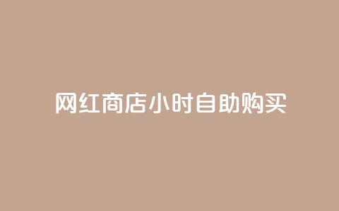 网红商店24小时自助购买 - 快手流量推广网站  第1张