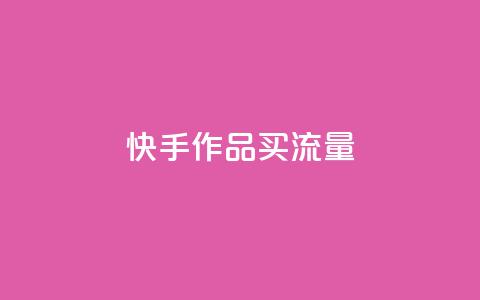 快手作品买流量,dy自助24小时下单平台 - 1元qq空间10万访客 抖音点赞1元100个关注  第1张