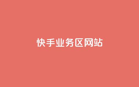 快手业务区网站,qq空间说说软件 - qq业务网站平台 ks推广自助网站  第1张