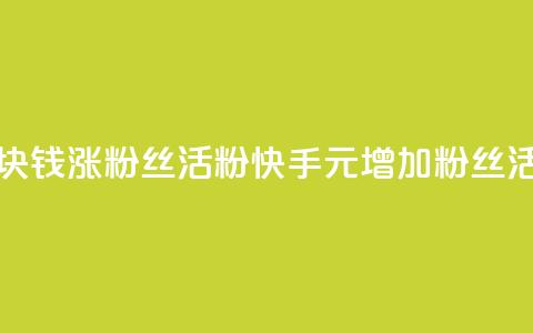 快手1块钱涨10000粉丝活粉(快手1元增加10000粉丝活跃度)  第1张
