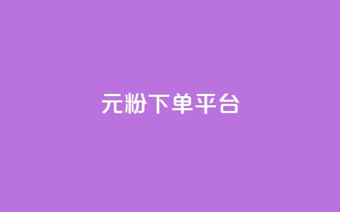 1元1000粉 下单平台,ks刷收藏作品 - 每天领取100000赞名片 免费领取5000个赞  第1张