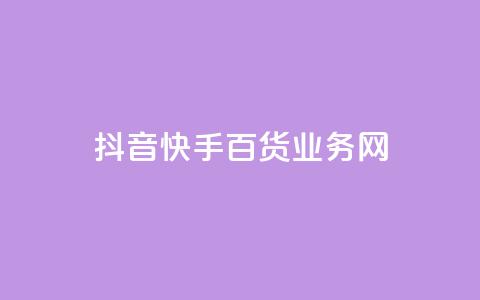 抖音快手百货业务网,qq空间点赞全网最快 - 拼多多转盘最后0.01解决办法 拼多多买刀助力靠谱吗  第1张