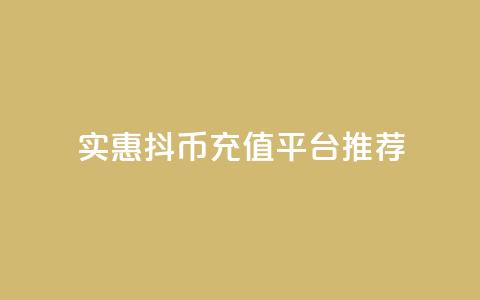 实惠抖币充值平台推荐  第1张