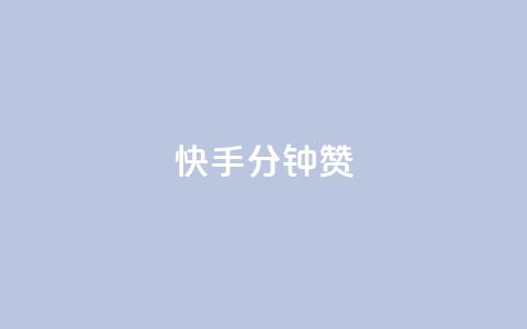 快手1分钟500赞,qq绿钻刷永久网站卡盟 - 拼多多助力一毛十刀网站 微信收700块钱跑路  第1张