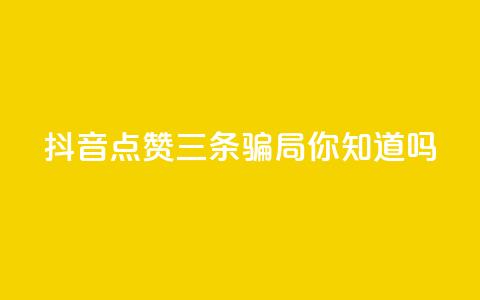 抖音点赞三条骗局，你知道吗？  第1张