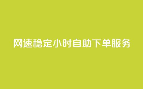 PUBG网速稳定 24小时自助下单服务  第1张