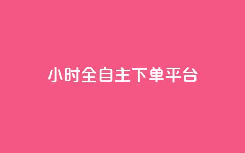 ks24小时全自主下单平台,拼多多1元10刀助力平台 - 抖音点赞充值秒到账 涨粉24小时下单  第1张