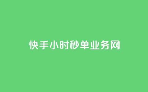 快手24小时秒单业务网,快手业务低价人机 - qq音乐人粉丝 下单 全网最低 抖音每条作品有一百个赞  第1张