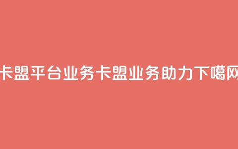 卡盟平台qq业务(卡盟qq业务助力)  第1张