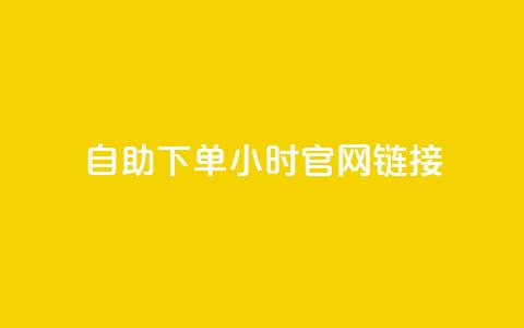 ks自助下单24小时官网链接,快手业务低价自助平台超低价 - qq空间点赞在线网站免费 抖音免费播放量领取 第1张 ks自助下单24小时官网链接,快手业务低价自助平台超低价 - qq空间点赞在线网站免费 抖音免费播放量领取 第1张