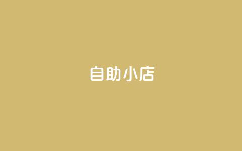 ks自助小店,抖音点赞双击播放0.01下单大地房产马山肥装修活动 - 抖音24小时自助服务 筷兽刷不掉粉  第1张
