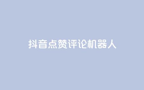 抖音点赞评论机器人,网红商城自助下单ios - 网红商城快手业务下载 QQ名片一元10万赞  第1张