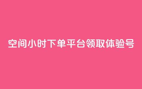 qq空间24小时下单平台领取体验号,抖音24小时全自助下 - 拼多多自动助力脚本 pdd免费刷助力软件  第1张