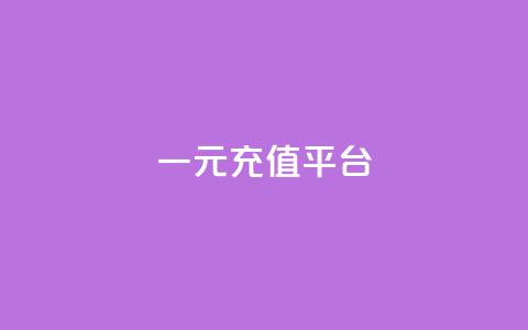 一元充值平台 - 卡盟网课在线下单  第1张
