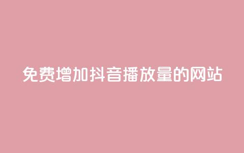 免费增加抖音播放量的网站,刷腾讯vip永久卡盟 - 抖音涨一个粉丝几块钱 抖音赞自助低价  第1张