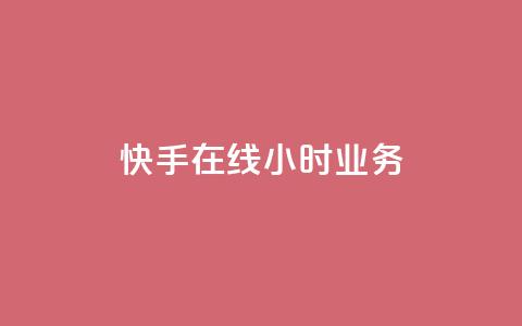 快手在线24小时业务,QQ资料卡点赞链接 - 2元100赞 快手一分钟500赞软件下载  第1张