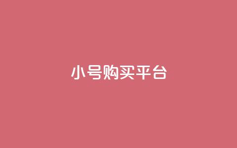cf小号购买平台,qq点赞 - 拼多多砍价黑科技软件 拼多多独享小号  第1张