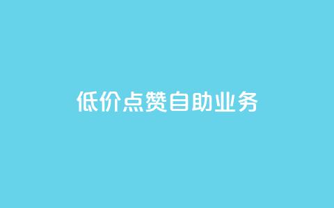 qq低价点赞自助业务,黑科技免费开户下载 - 粉丝助力100万是多少钱 qq空间刷访问人数网站  第1张