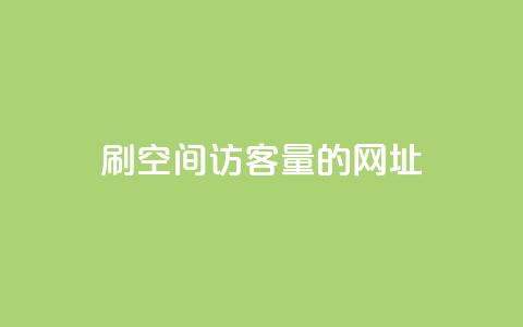 刷qq空间访客量的网址,1元10000热度 - 拼多多代砍网站秒砍 拼多多业务平台自助下单免费  第1张