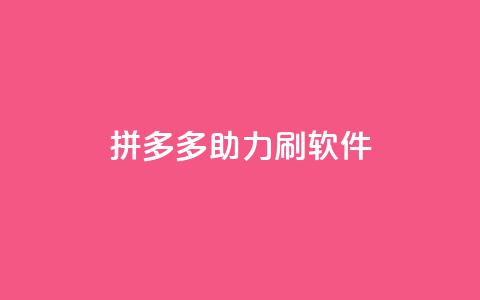 拼多多助力刷软件  第1张