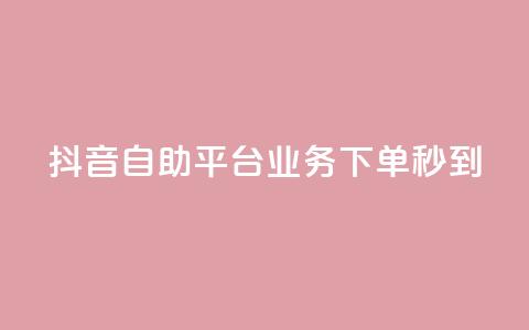 抖音自助平台业务下单秒到,qq直接登录网站无需下载 - 拼多多一毛十刀平台 拼多多怎么比价全网最低价  第1张