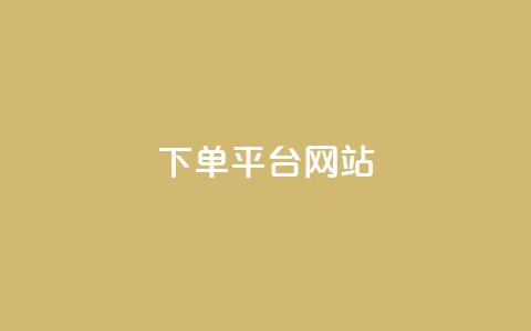 wb下单平台网站,dy下单平台-ks-dy-稳定下单平台-超低价平台 - 抖音点赞100一元 ks账号  第1张