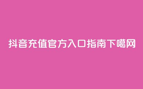 抖音IOS充值官方入口指南  第1张