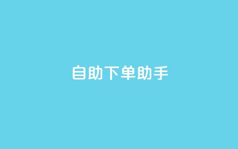 qq自助下单助手,nap6科技网自助平台 - 全网下单业务最便宜 绿砖自助下单商城官方网站 第1张 qq自助下单助手,nap6科技网自助平台 - 全网下单业务最便宜 绿砖自助下单商城官方网站 第1张