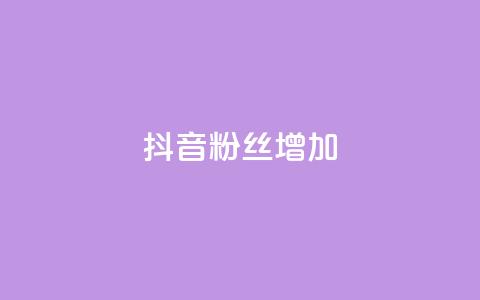 抖音粉丝增加,抖音1块钱10000粉丝 - 抖音秒赞秒到账自助 ks在线业务  第1张