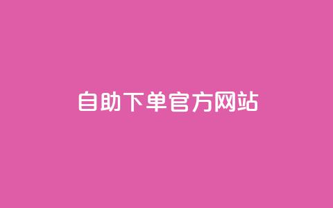 qq自助下单官方网站,低价qq业务网 - 拼多多自助下单全网最便宜 拼多多极速起量什么意思 第1张 qq自助下单官方网站,低价qq业务网 - 拼多多自助下单全网最便宜 拼多多极速起量什么意思 第1张