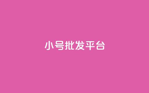 QQ小号批发平台,Ks点赞0.1 - qq主页怎么获得十万赞 qq会员卡盟平台官网  第1张