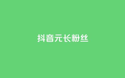 抖音1元长1000粉丝 - 抖音以1元获1000粉丝的秘密揭秘~  第1张