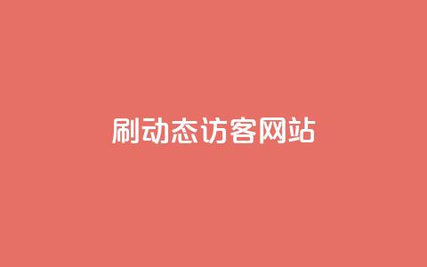刷QQ动态访客网站,qq24小时全自助下单网站 - 拼多多新用户助力网站免费 拼多多买刀助力有成功的吗 第1张 刷QQ动态访客网站,qq24小时全自助下单网站 - 拼多多新用户助力网站免费 拼多多买刀助力有成功的吗 第1张