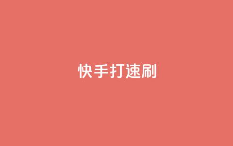 快手打call速刷,ks播放量业务免费 - 拼多多现金大转盘刷助力网站免费 拼多多助力真的有用吗  第1张