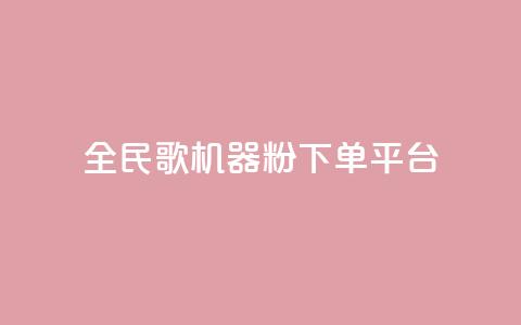 全民K歌机器粉下单平台,全网最低价业务平台 - 拼多多助力泄露信息真的假的 拼多多奥运会助力要多少个人  第1张