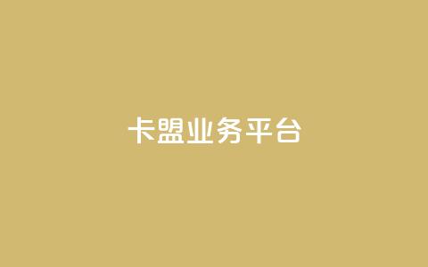 卡盟qq业务平台,24小时淘宝自助业务下单 - 拼多多业务网 拼多多助力微信群免费  第1张