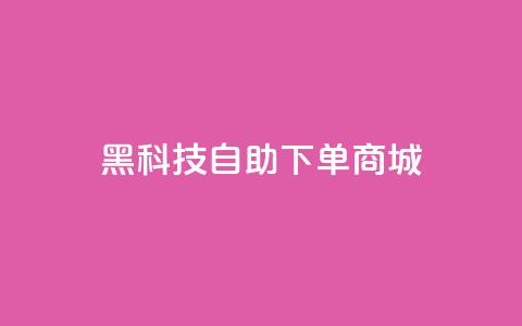 黑科技自助下单商城,小红书业务下单平台 - QQ音乐访客购买网站 扣扣刷访客  第1张