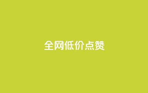 qq全网低价点赞100,快手粉丝超不过1980怎么办 - qq主页名片点赞1元十万 今日头条24小时下单  第1张