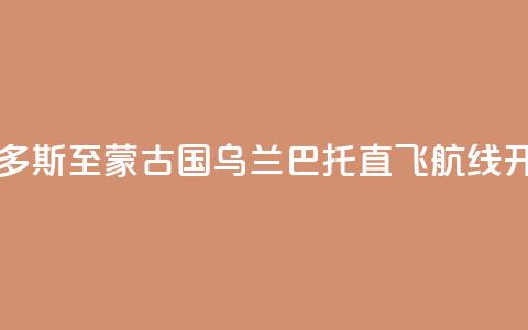 中国鄂尔多斯至蒙古国乌兰巴托直飞航线开通  第1张
