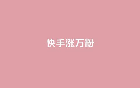 快手涨1万粉,qq点赞下单 - qq访客9万多 QQ空间访客软件  第1张