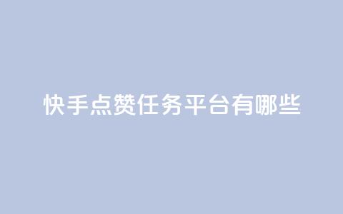 快手点赞任务平台有哪些,卡盟手机版怎么用 - qq自助下单平台 王者荣耀买赞不会封号吗  第1张