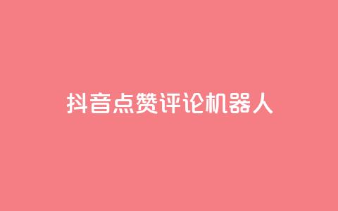抖音点赞评论机器人,卡盟全网货源 - 全网业务自助下单商城 多多购物金100元怎么领取  第1张