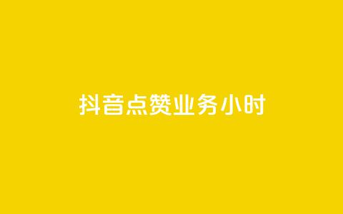抖音点赞业务24小时 - 抖音点赞业务24小时持续提供服务!  第1张