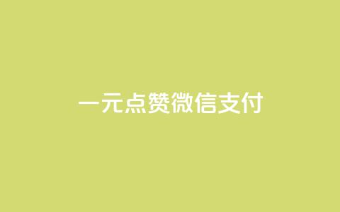 一元点赞100微信支付,抖音赞自助24小时 - 拼多多砍一刀网站 拼多多助力群微信群免费  第1张