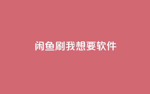 闲鱼刷我想要软件,qq自动发卡网 - 拼多多700元助力到元宝了 开刃刀专卖店  第1张